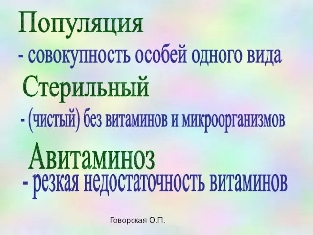 Говорская О.П. Популяция - совокупность особей одного вида Стерильный - (чистый) без