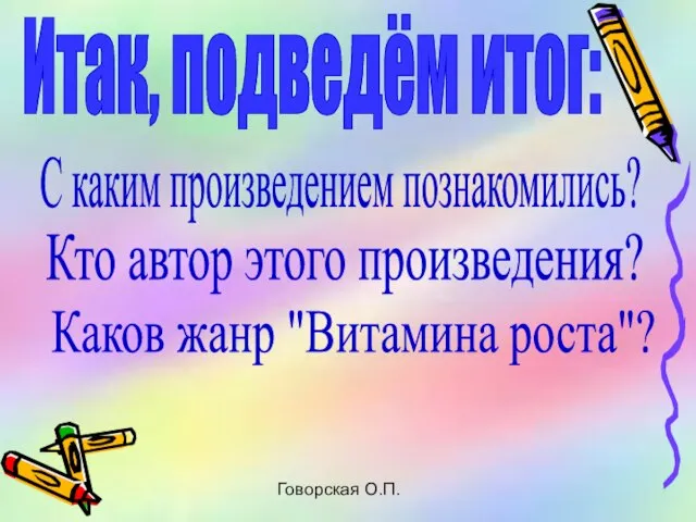 Говорская О.П. Итак, подведём итог: С каким произведением познакомились? Кто автор этого