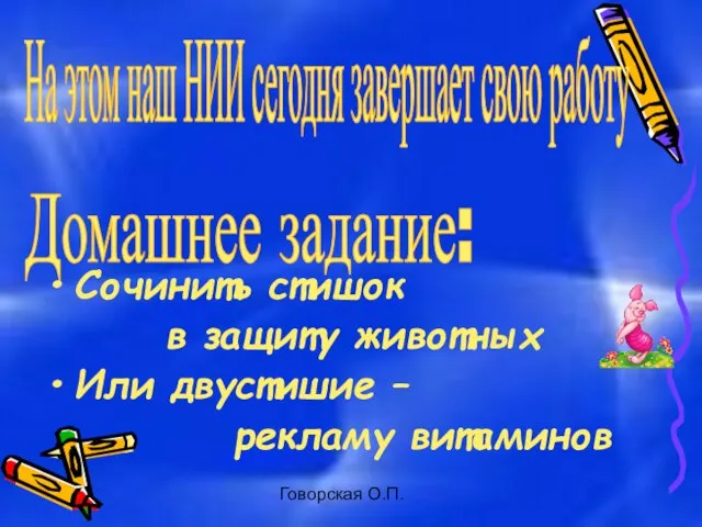 Говорская О.П. На этом наш НИИ сегодня завершает свою работу Домашнее задание: