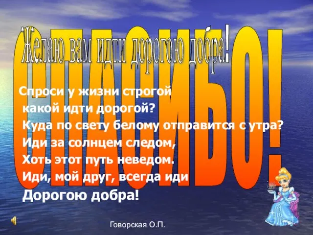 Говорская О.П. СПАСИБО! Желаю вам идти дорогою добра! Спроси у жизни строгой