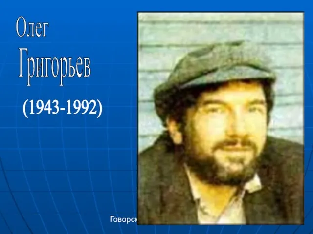 Говорская О.П. Олег Григорьев (1943-1992)