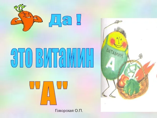 Говорская О.П. Да ! это витамин "А"