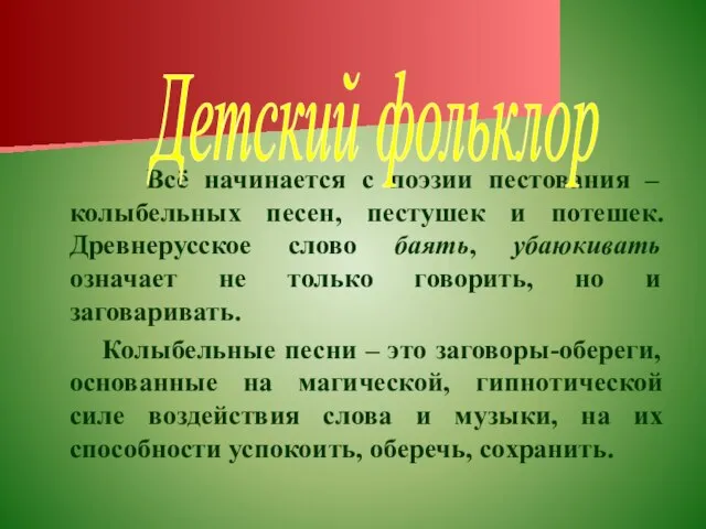 Всё начинается с поэзии пестования – колыбельных песен, пестушек и потешек. Древнерусское