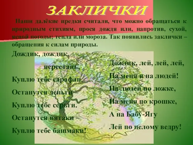 ЗАКЛИЧКИ Наши далёкие предки считали, что можно обращаться к природным стихиям, прося