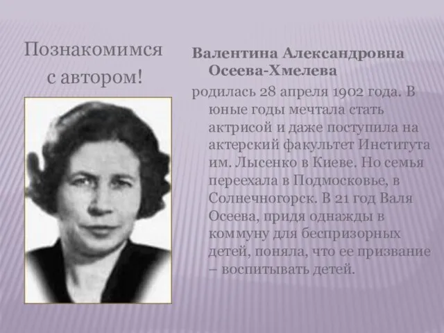 Познакомимся с автором! Валентина Александровна Осеева-Хмелева родилась 28 апреля 1902 года. В