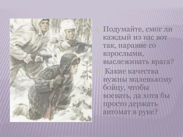 Подумайте, смог ли каждый из вас вот так, наравне со взрослыми, выслеживать