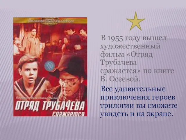 В 1955 году вышел художественный фильм «Отряд Трубачева сражается» по книге В.