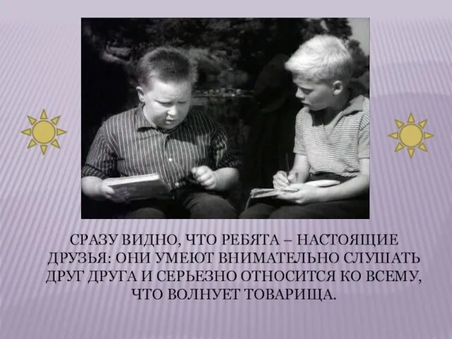 Сразу видно, что ребята – настоящие друзья: они умеют внимательно слушать друг