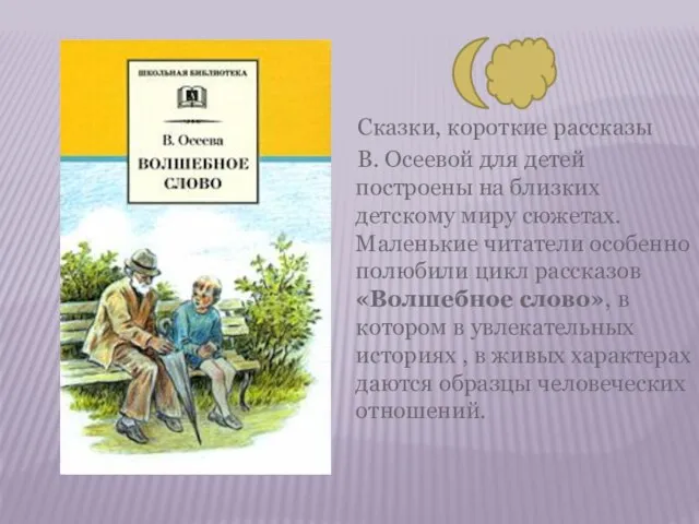 Сказки, короткие рассказы В. Осеевой для детей построены на близких детскому миру