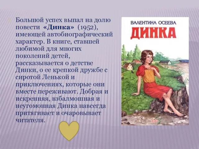 Большой успех выпал на долю повести «Динка» (1952), имеющей автобиографический характер. В