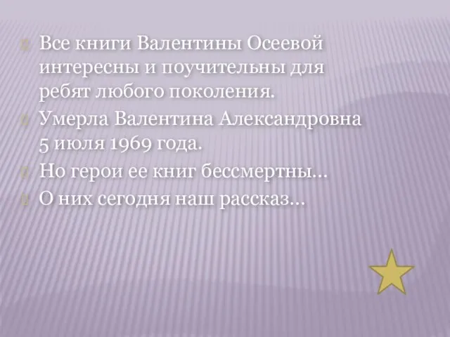 Все книги Валентины Осеевой интересны и поучительны для ребят любого поколения. Умерла