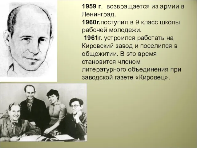 1959 г. возвращается из армии в Ленинград. 1960г.поступил в 9 класс школы