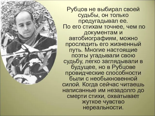 Рубцов не выбирал своей судьбы, он только предугадывал ее. По его стихам