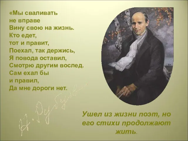 «Мы сваливать не вправе Вину свою на жизнь. Кто едет, тот и