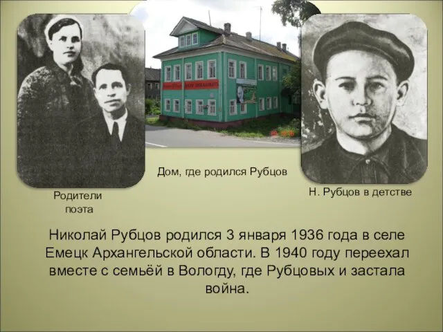 Николай Рубцов родился 3 января 1936 года в селе Емецк Архангельской области.