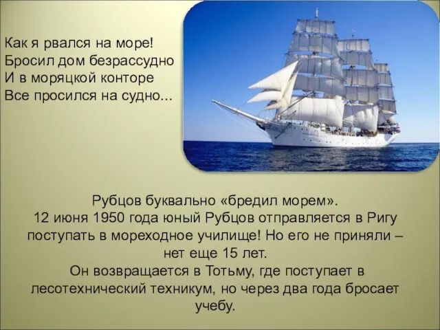 Рубцов буквально «бредил морем». 12 июня 1950 года юный Рубцов отправляется в