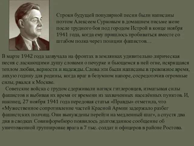 В марте 1942 года зазвучала на фронтах в землянках удивительно лирическая песня