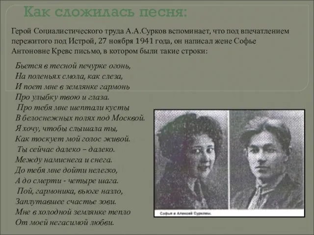 Как сложилась песня: Герой Социалистического труда А.А.Сурков вспоминает, что под впечатлением пережитого