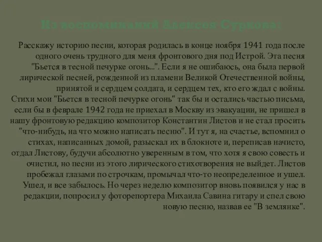 Из воспоминаний Алексея Суркова: Расскажу историю песни, которая родилась в конце ноября