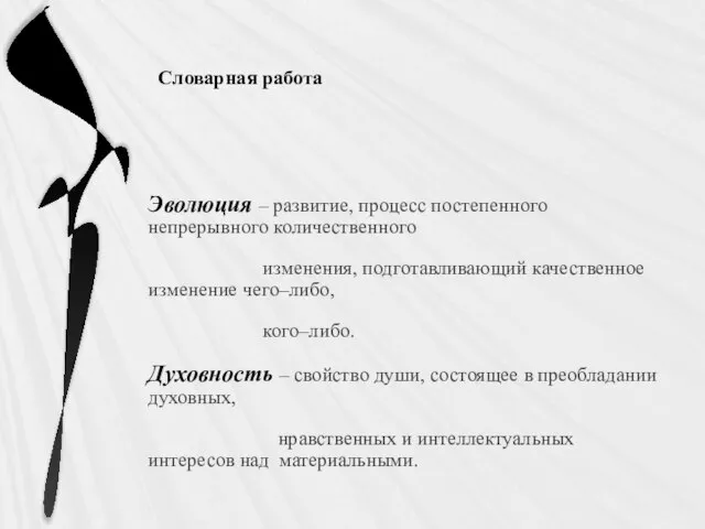 Словарная работа Эволюция – развитие, процесс постепенного непрерывного количественного изменения, подготавливающий качественное