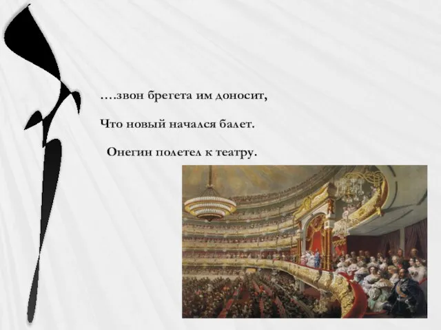 ….звон брегета им доносит, Что новый начался балет. Онегин полетел к театру.
