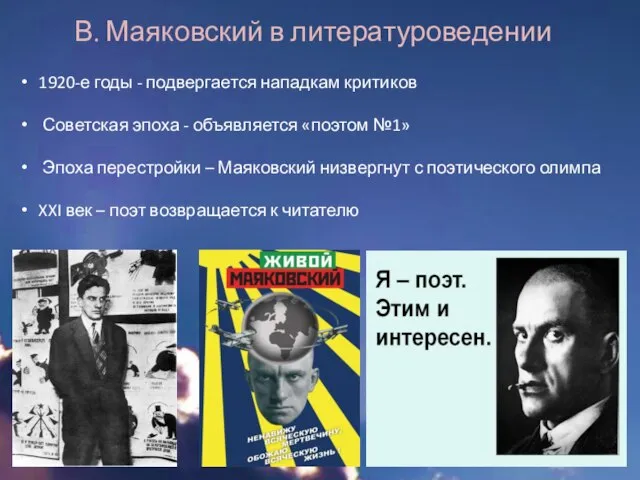 В. Маяковский в литературоведении 1920-е годы - подвергается нападкам критиков Советская эпоха