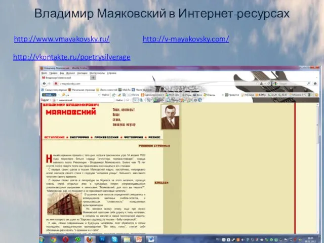 Владимир Маяковский в Интернет-ресурсах http://vkontakte.ru/poetrysilverage http://www.vmayakovsky.ru/ http://v-mayakovsky.com/