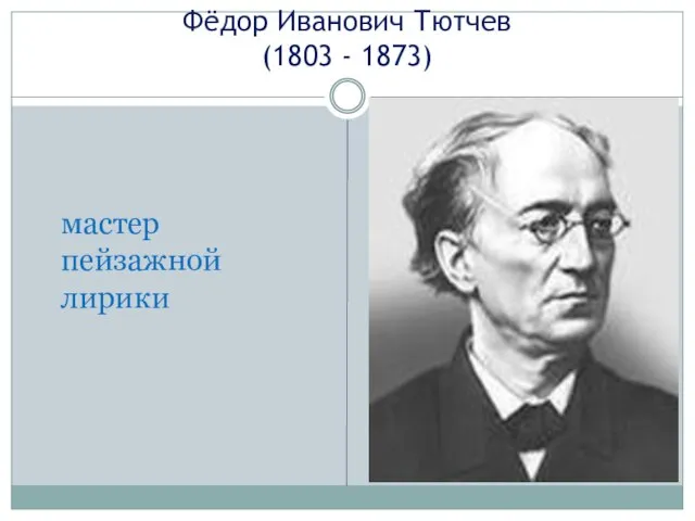 Фёдор Иванович Тютчев (1803 - 1873) мастер пейзажной лирики
