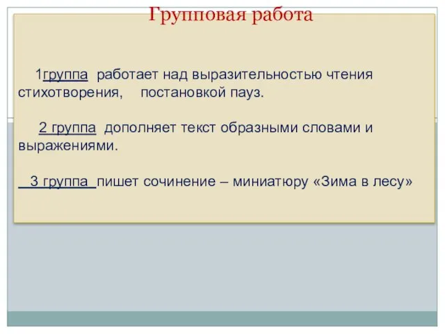 Групповая работа 1группа работает над выразительностью чтения стихотворения, постановкой пауз. 2 группа