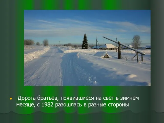 Дорога братьев, появившиеся на свет в зимнем месяце, с 1982 разошлась в разные стороны