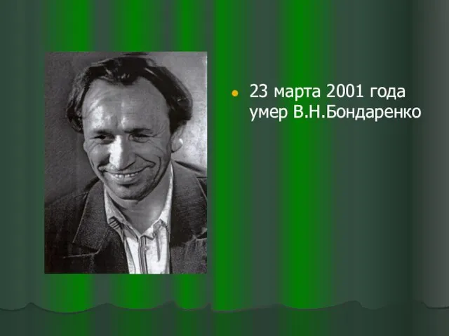 23 марта 2001 года умер В.Н.Бондаренко