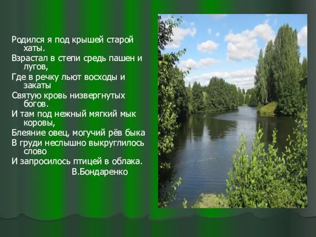 Родился я под крышей старой хаты. Взрастал в степи средь пашен и