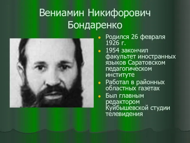 Вениамин Никифорович Бондаренко Родился 26 февраля 1926 г. 1954 закончил факультет иностранных