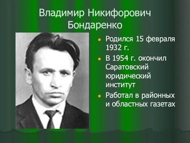 Владимир Никифорович Бондаренко Родился 15 февраля 1932 г. В 1954 г. окончил