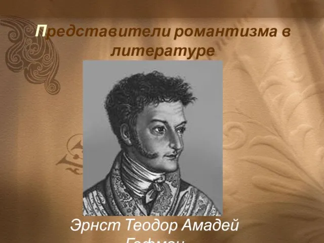 Представители романтизма в литературе Эрнст Теодор Амадей Гофман