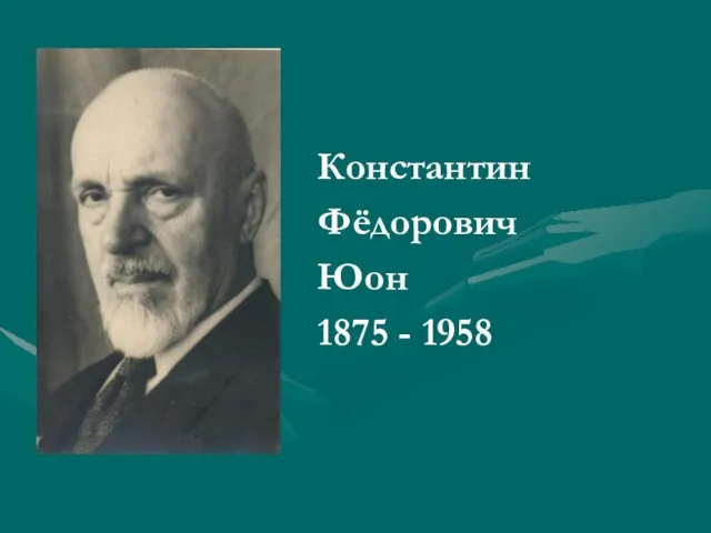 Константин Фёдорович Юон 1875 - 1958