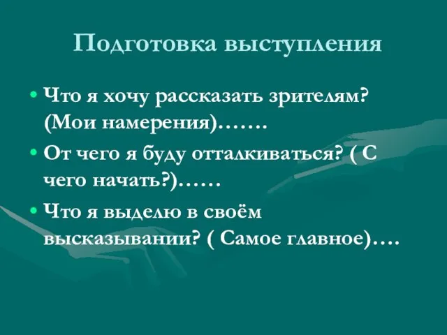 Подготовка выступления Что я хочу рассказать зрителям? (Мои намерения)……. От чего я