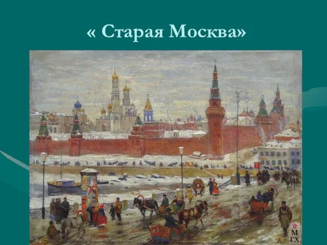 « Старая Москва»