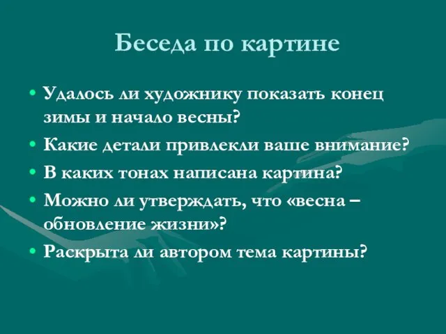 Беседа по картине Удалось ли художнику показать конец зимы и начало весны?