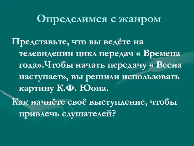 Определимся с жанром Представьте, что вы ведёте на телевидении цикл передач «