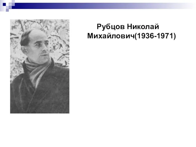 Рубцов Николай Михайлович(1936-1971)