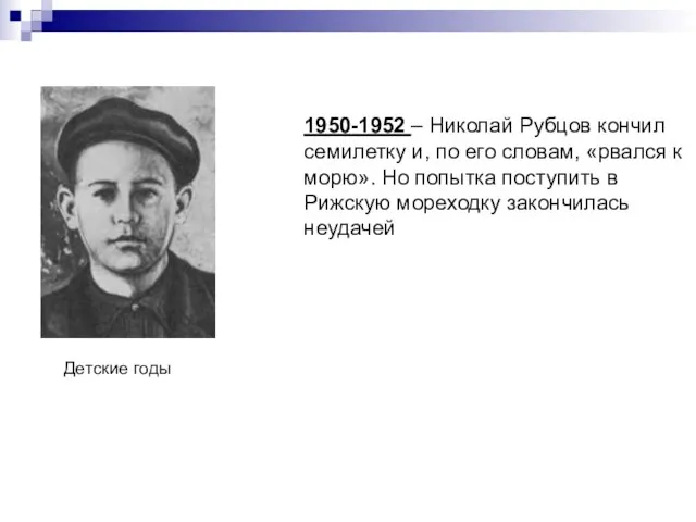 1950-1952 – Николай Рубцов кончил семилетку и, по его словам, «рвался к