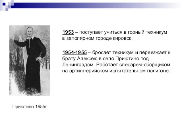 1953 – поступает учиться в горный техникум в заполярном городе кировск. 1954-1955