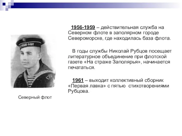 1956-1959 – действительная служба на Северном флоте в заполярном городе Североморске, где