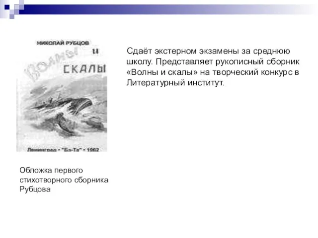 Сдаёт экстерном экзамены за среднюю школу. Представляет рукописный сборник «Волны и скалы»