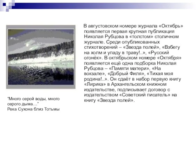 В августовском номере журнала «Октябрь» появляется первая крупная публикация Николая Рубцова в
