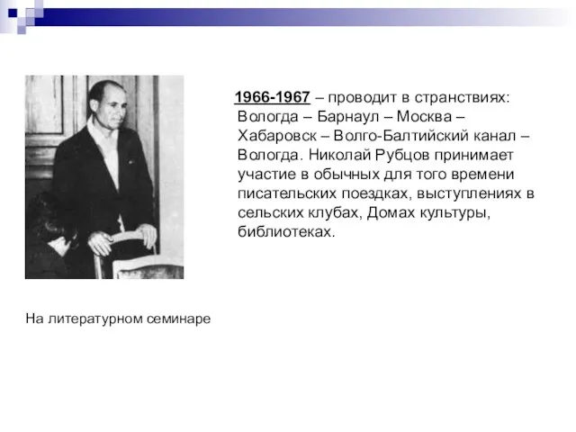 1966-1967 – проводит в странствиях: Вологда – Барнаул – Москва – Хабаровск