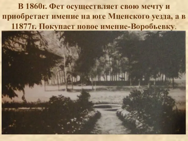 В 1860г. Фет осуществляет свою мечту и приобретает имение на юге Мценского