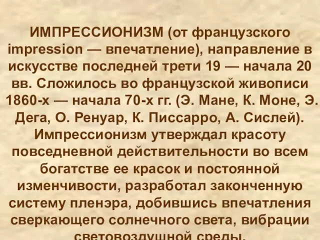 ИМПРЕССИОНИЗМ (от французского impression — впечатление), направление в искусстве последней трети 19