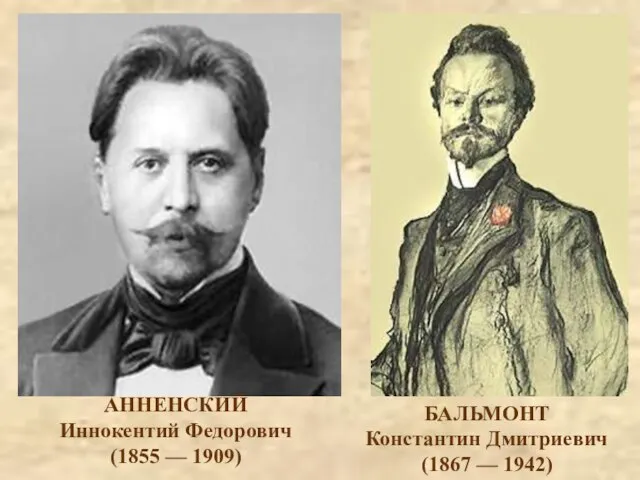 БАЛЬМОНТ Константин Дмитриевич (1867 — 1942) АННЕНСКИЙ Иннокентий Федорович (1855 — 1909)